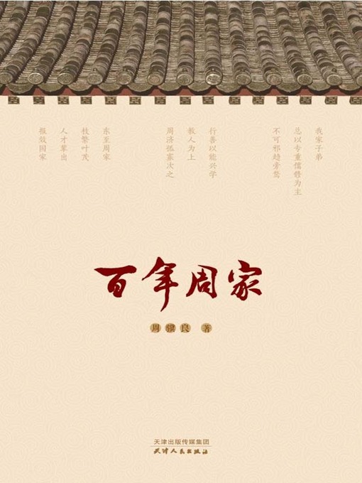 Title details for 百年周家 by 周骥良 - Available